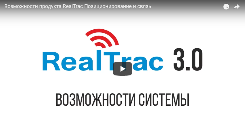 Возможности многофункциональной системы промышленной безопасности RealTrac