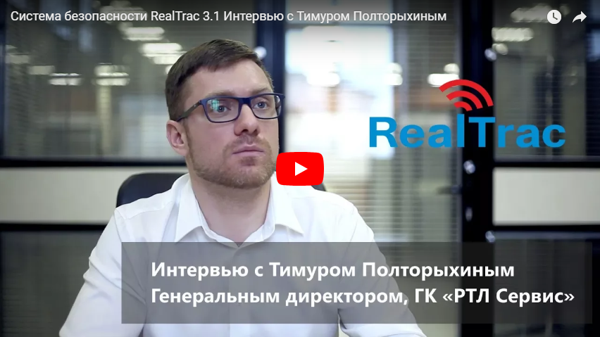 Система безопасности RealTrac 3.1 Интервью с Тимуром Полторыхиным
