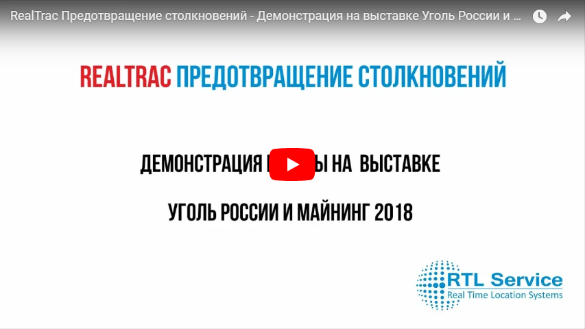 RealTrac Предотвращение столкновений - Демонстрация на выставке Уголь России и майнинг 2018