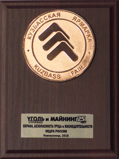 Бронзовая медаль ГК РТЛ Сервис на выставке Уголь России и Майнинг 2018 за продукт RealTrac Предотвращение столкновений