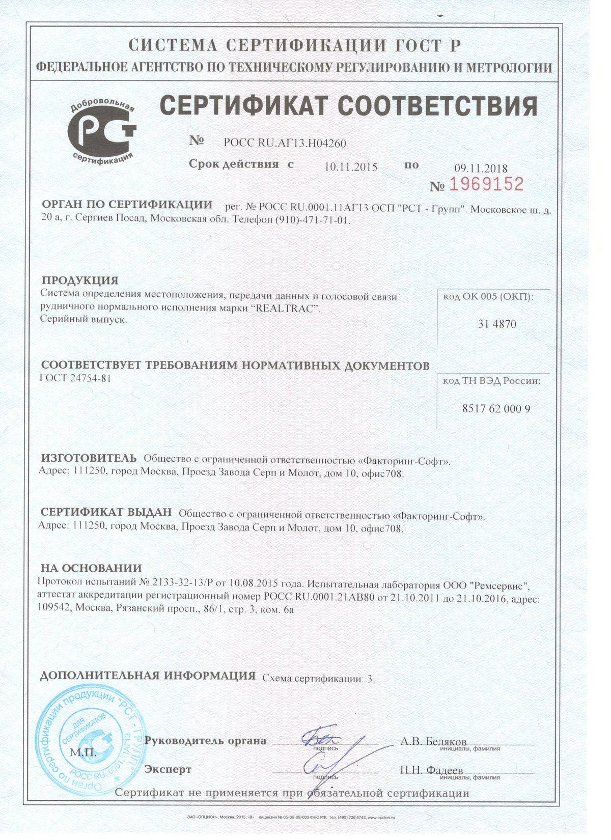 Сертификат соответствия системы локального позиционирования RealTrac ГОСТ 24754-81