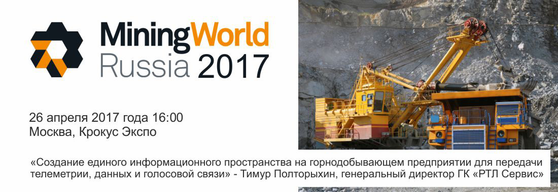 ГК «РТЛ Сервис» приглашает на выставку MiningWorld Russia 2017