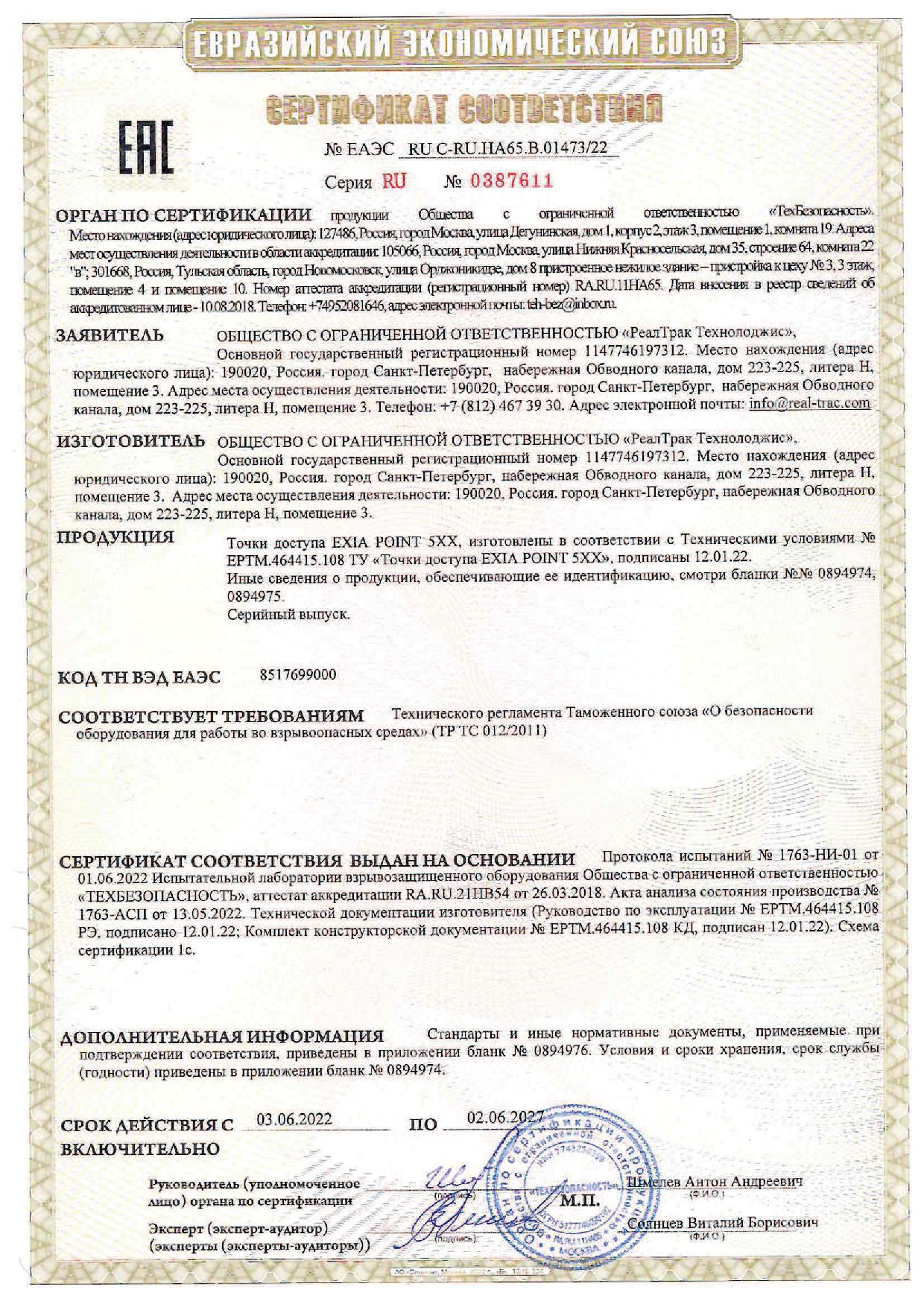 Сертификат РО ТР ТС 012 EP5XX до 02.06.2027.jpg