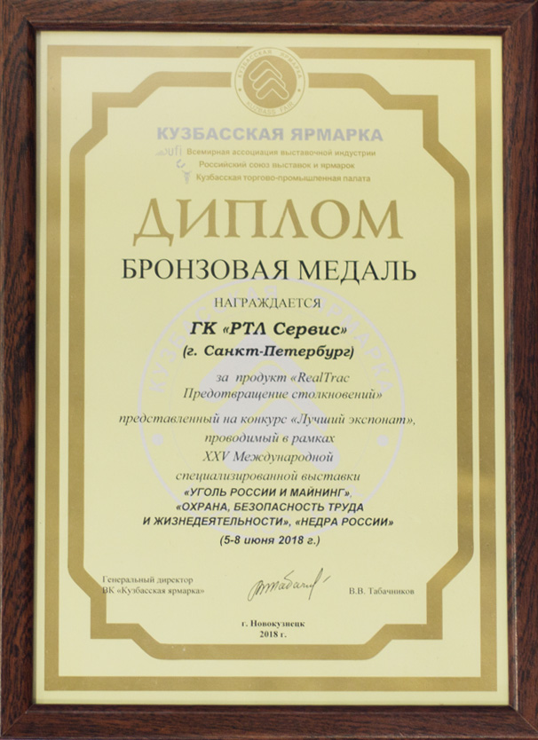 Награда ГК "РТЛ Сервис" на выставке Уголь России и Майнинг 2018 3 место и бронзовая медаль в категории инновационные технологии для обеспечения промышленной безопасности в горной добыче