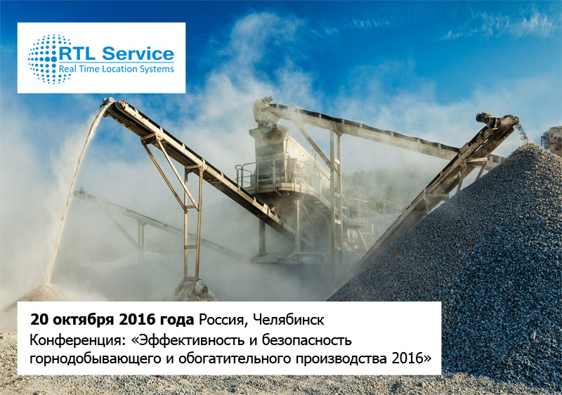 ГК «РТЛ Сервис» на выставке «Эффективность и безопасность горнодобывающего и обогатительного производства 2016»