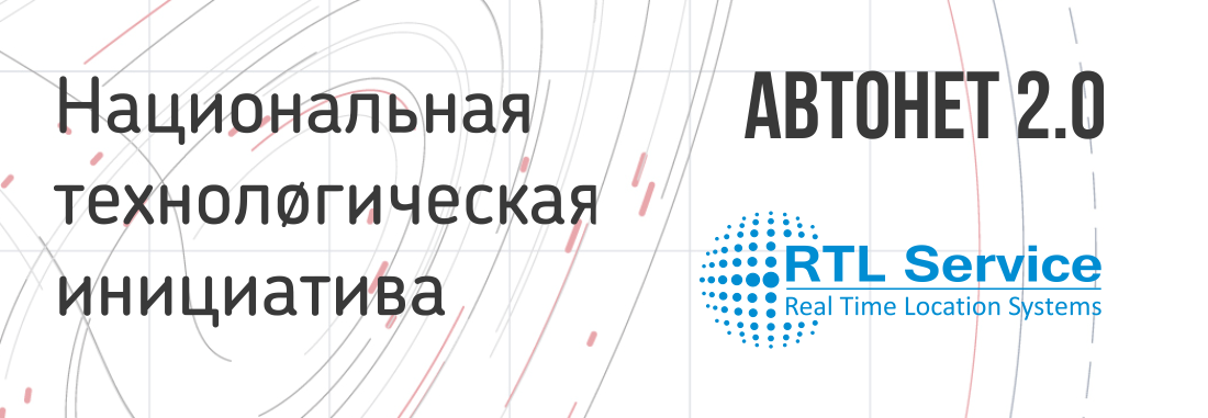 ГК «РТЛ Сервис» примет участие в проекте Автонет 2.0