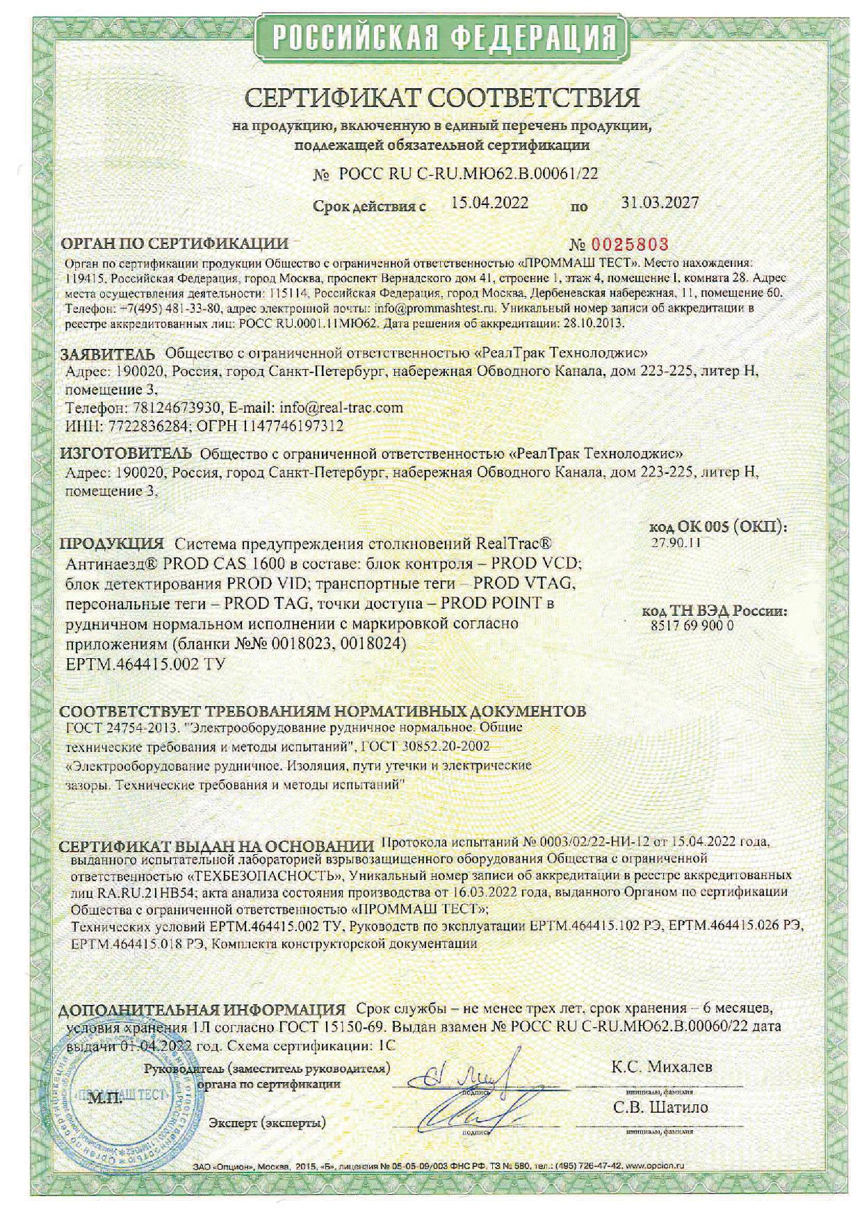 Сертификат РН1_VCD, VID, PP, PT, PV_до 31.03.2027.jpg